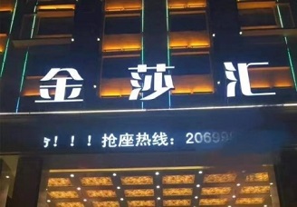 必看金莎汇ktv会所消费行情推荐